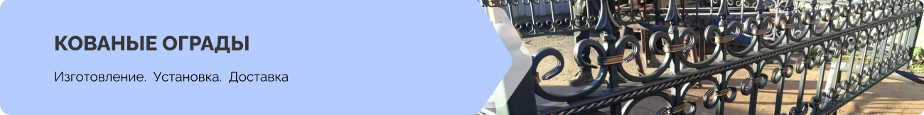 Изготовление кованных оград под заказ