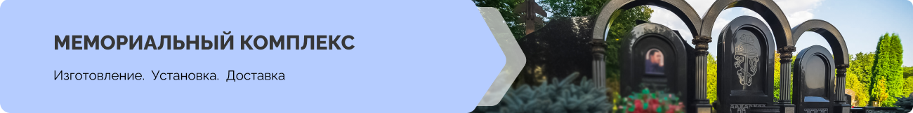 Изготовление мемориальных комплексов на могилу