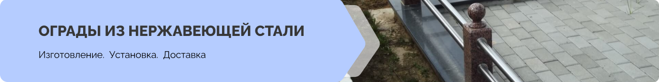 Ограды из нержавеющей стали
