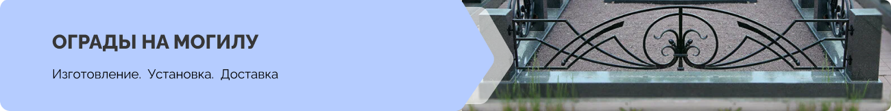 Ограды на могилу под заказ