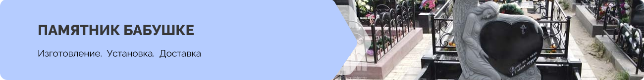 Памятники для бабушки на заказ
