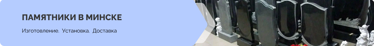 Памятники на заказ в Минске